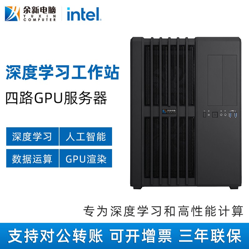余新电脑i9 深度学习主机